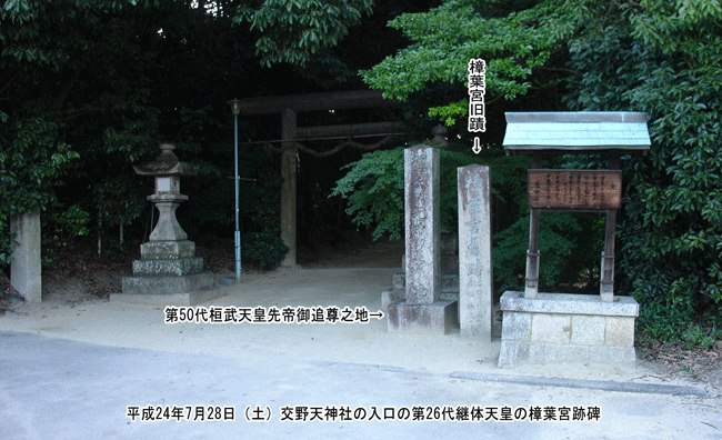 交野天神社の鳥居前の樟葉宮跡碑