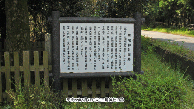 三尾神社旧跡に掲示してある案内板