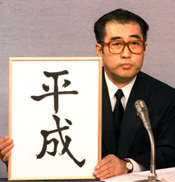 小渕恵三が「平成」と発表